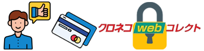 決済手順:クレジットによる支払い